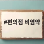 편의점 비염약