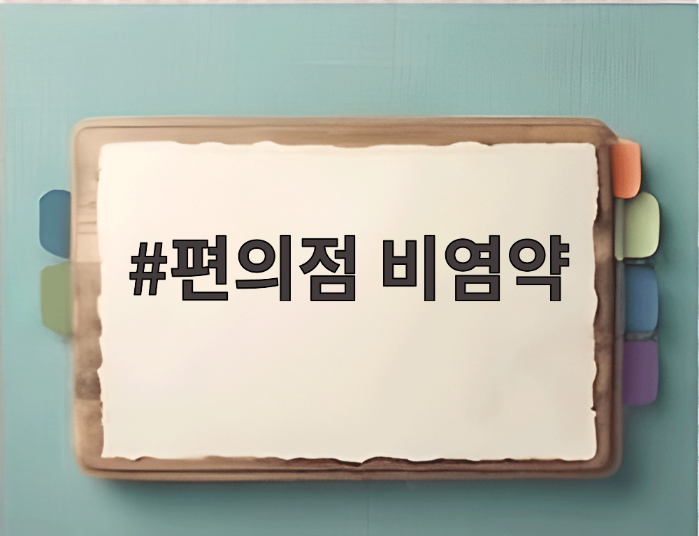 편의점 비염약