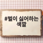 벌이 싫어하는 색깔