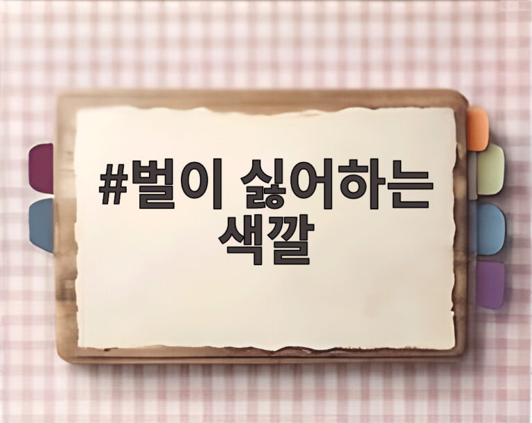벌이 싫어하는 색깔