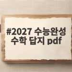 2027 수능완성 수학 답지 pdf