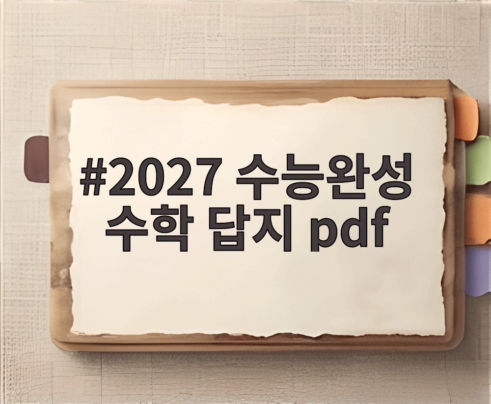 2027 수능완성 수학 답지 pdf