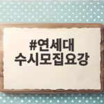 연세대 수시모집요강