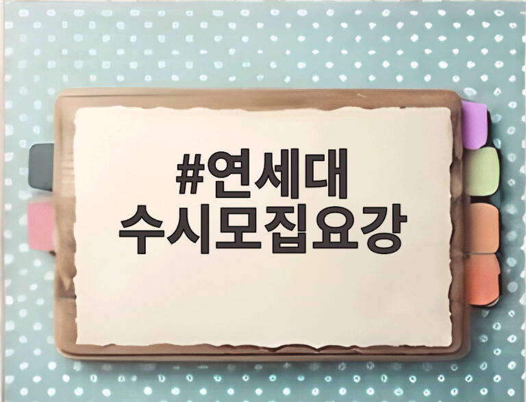 연세대 수시모집요강