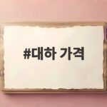대하 가격 1kg 시세 이렇게 확인하면 실패 없어요 대하 가격