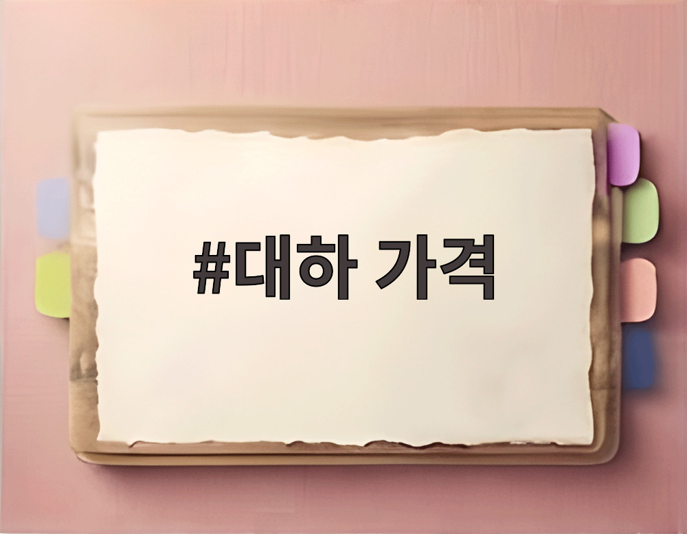 대하 가격