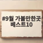 9월 가볼만한곳 베스트10 추석 연휴 가을여행 어디로 갈까 9월 가볼만한곳 베스트10