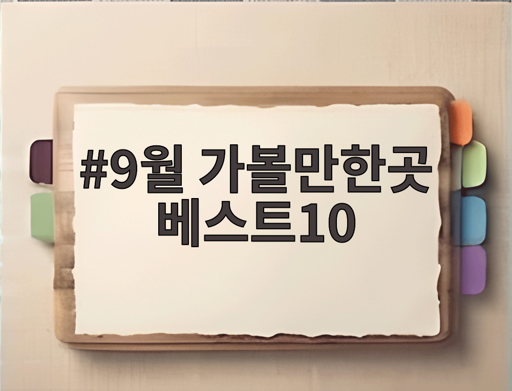 9월 가볼만한곳 베스트10