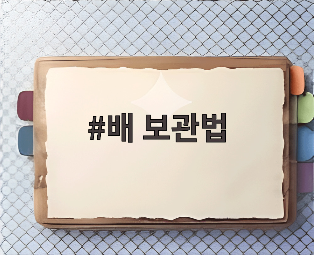 배 보관법