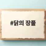 닭의 장풀