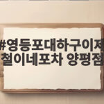 영등포대하구이제철이네포차 양평점