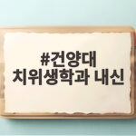 건양대 치위생학과 내신 합격선 분석 건양대 치위생학과 내신