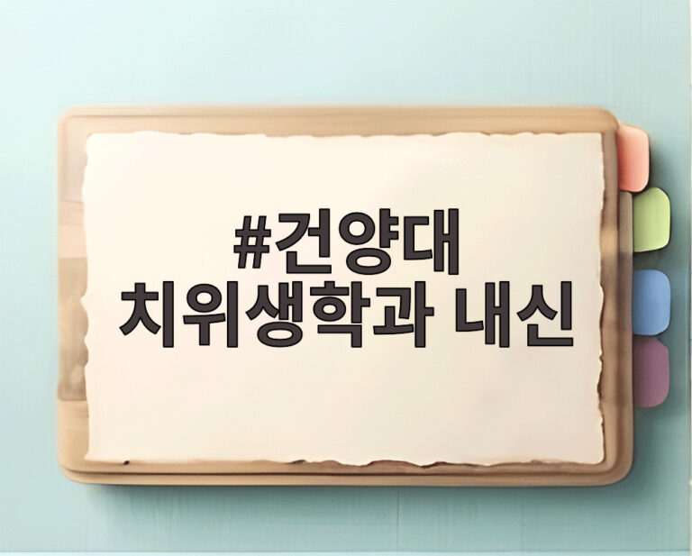 건양대 치위생학과 내신