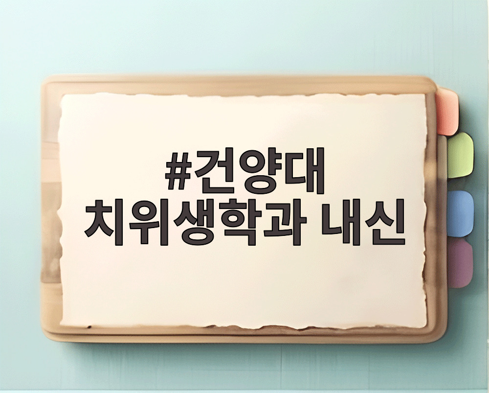 건양대 치위생학과 내신