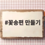 꽃송편 만들기 아이와 함께 빚는 추석 송편 레시피 꽃송편 만들기