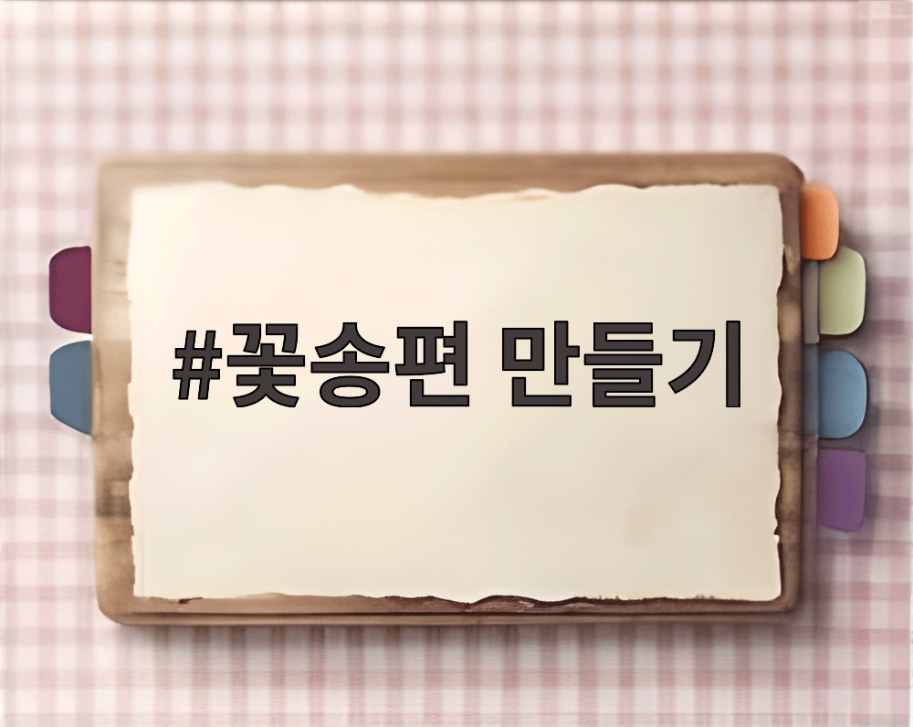 꽃송편 만들기