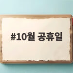 10월 공휴일