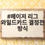 메이저 리그 와일드카드 결정전 방식