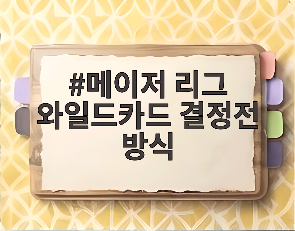 메이저 리그 와일드카드 결정전 방식