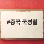 중국 국경절 2026 연휴 바로 알고 여행 준비하는 방법 중국 국경절