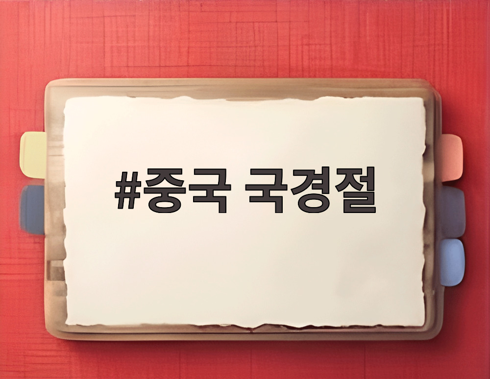 중국 국경절