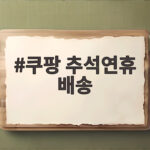 쿠팡 추석연휴 배송