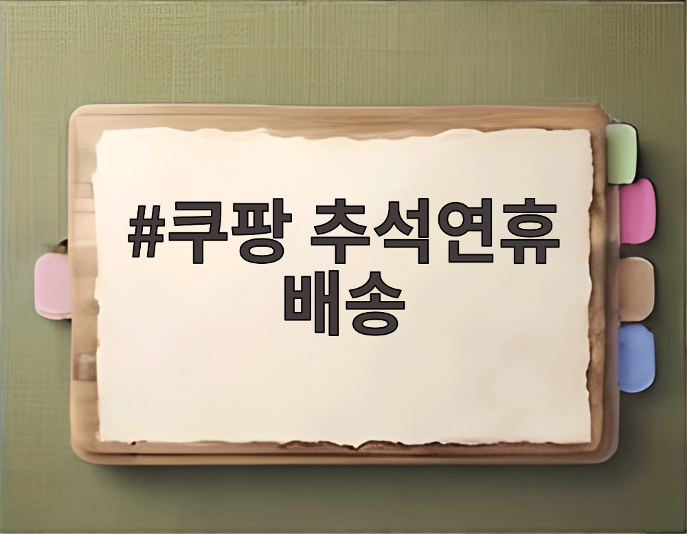 쿠팡 추석연휴 배송