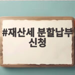 재산세 분할납부 신청