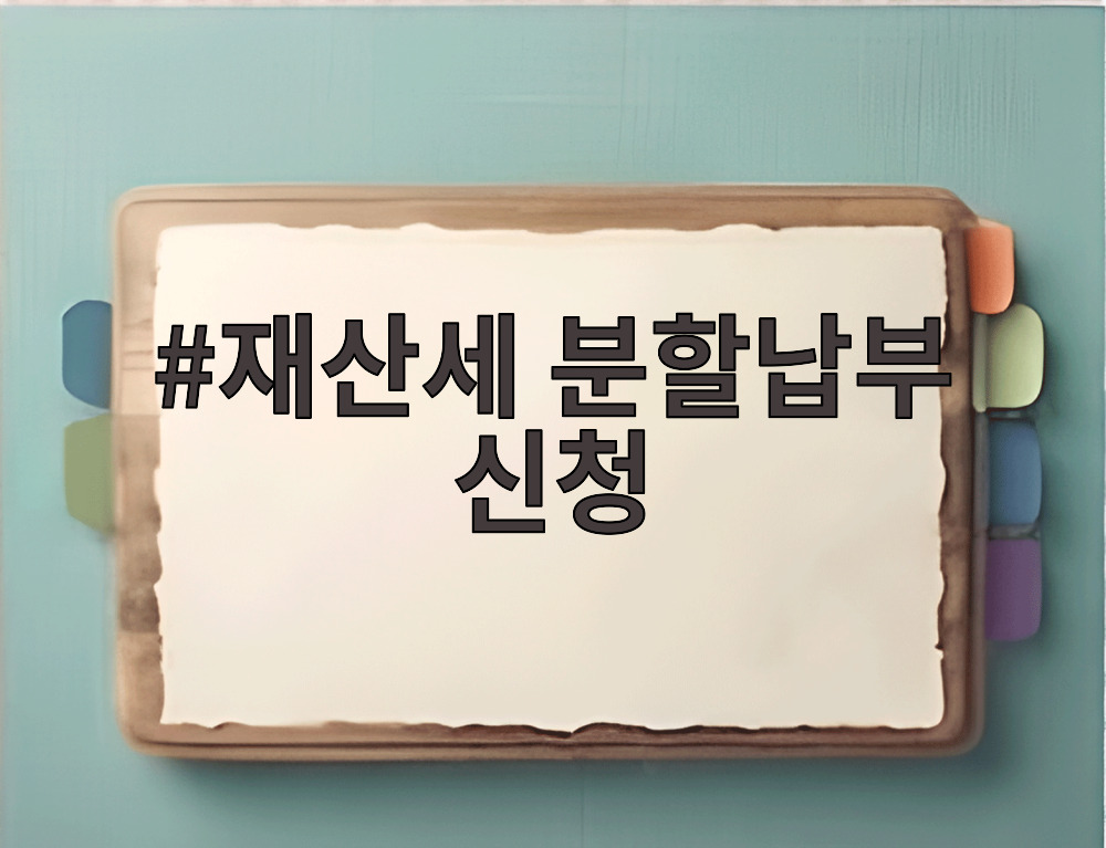 재산세 분할납부 신청