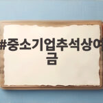 중소기업추석상여금