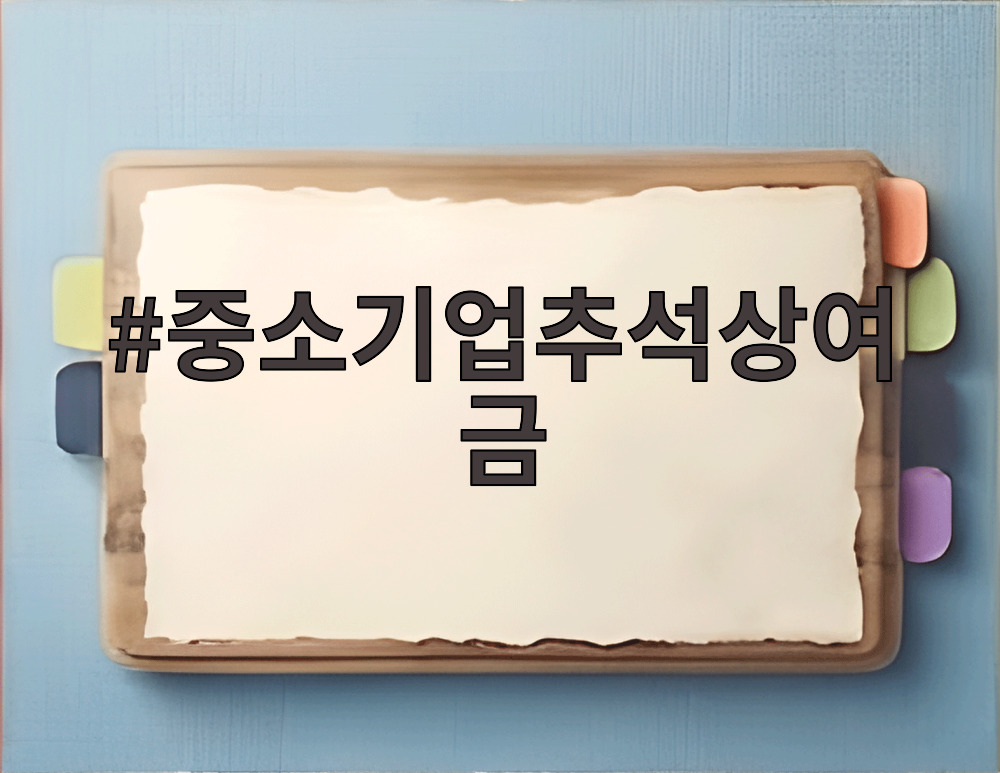 중소기업추석상여금