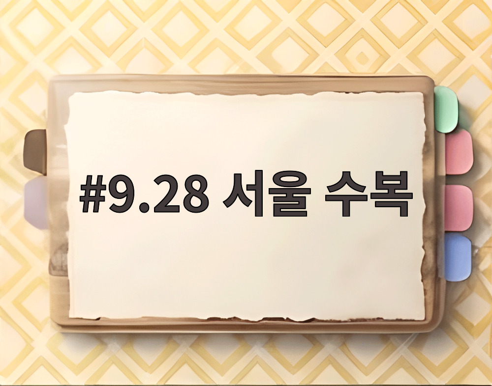 9.28 서울 수복