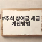 추석 상여금 세금 계산방법