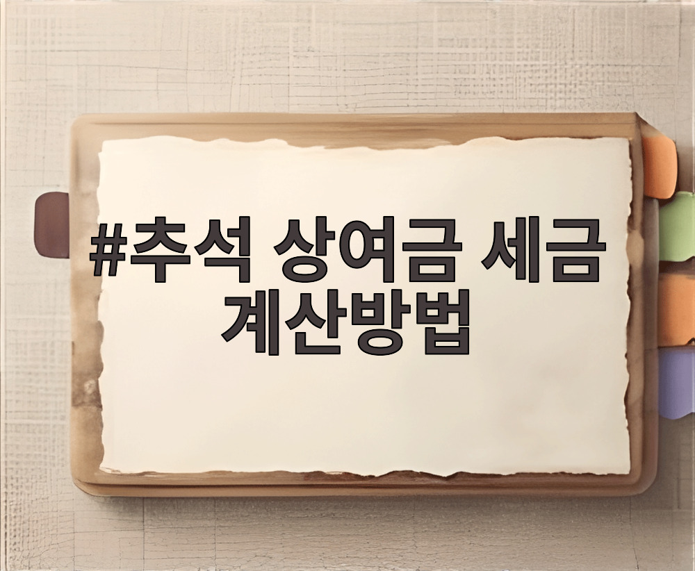 추석 상여금 세금 계산방법