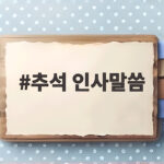 추석 인사말씀