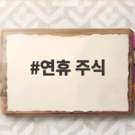 연휴 주식