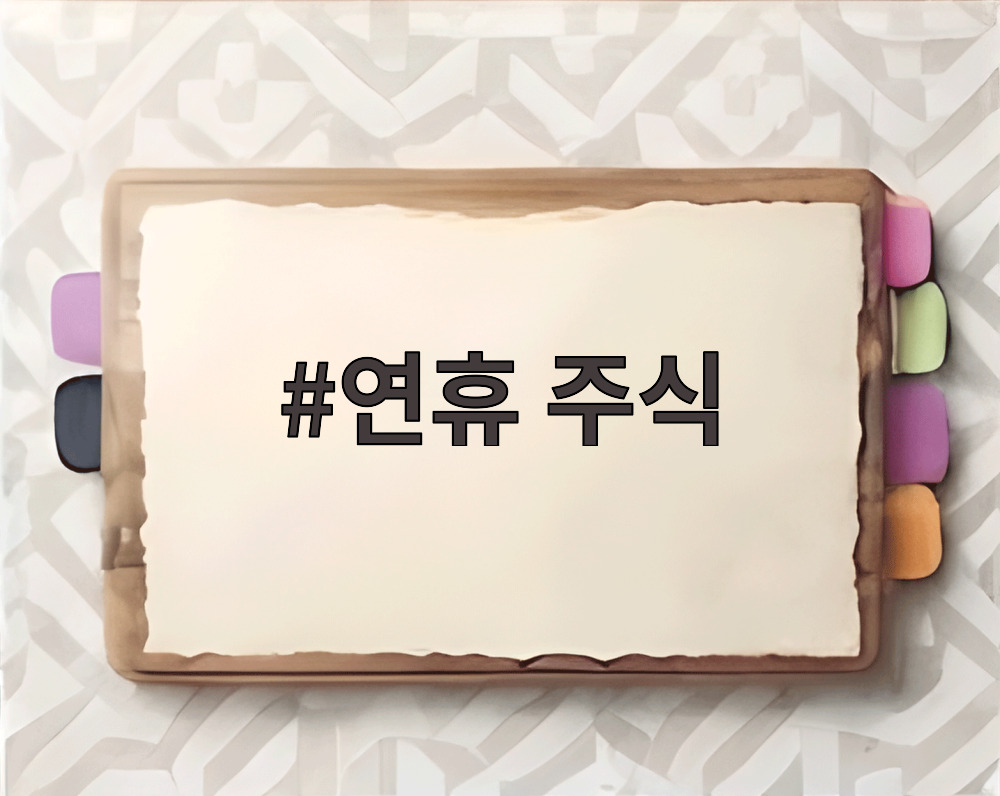 연휴 주식