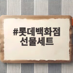롯데백화점 선물세트