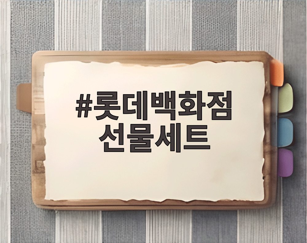 롯데백화점 선물세트