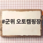 군위 오토캠핑장 어디가 좋을까 세 곳 직접 비교해 봤습니다 군위 오토캠핑장