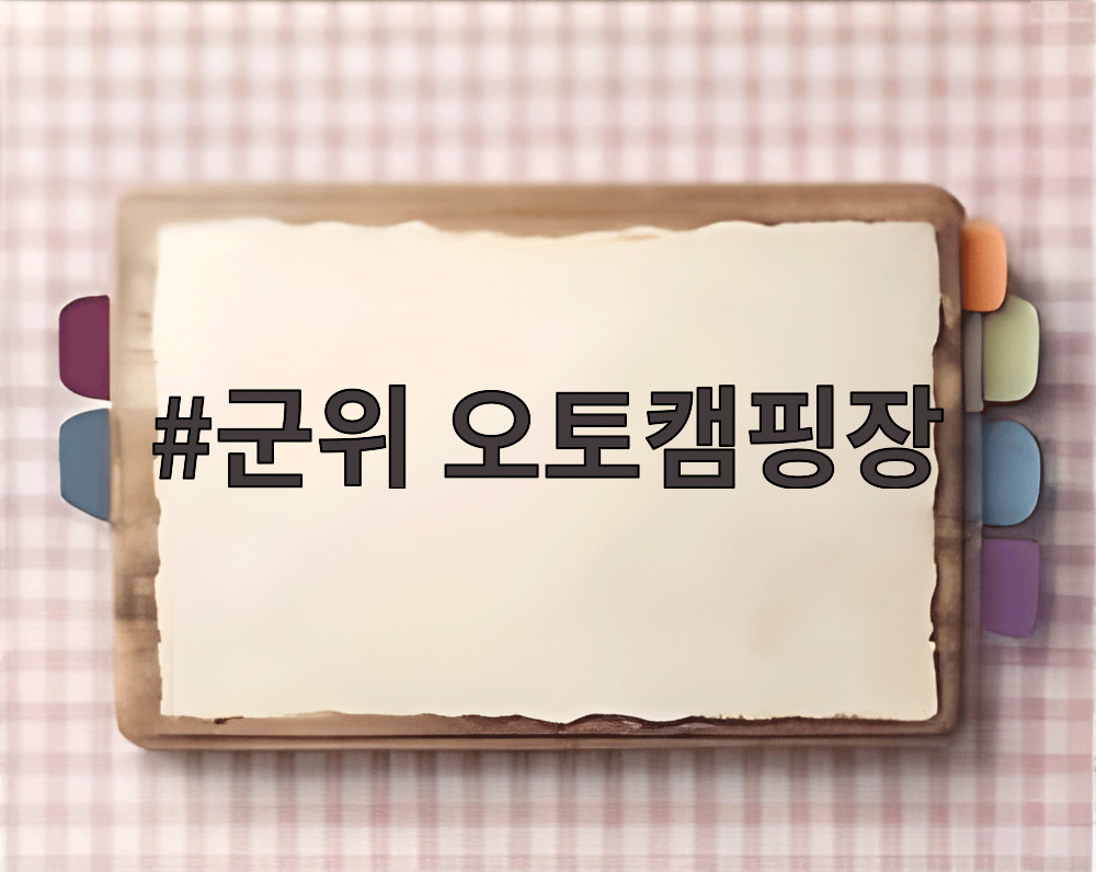 군위 오토캠핑장