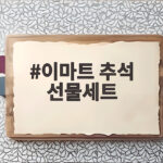 이마트 추석 선물세트 이번엔 이렇게 골라보세요 이마트 추석 선물세트