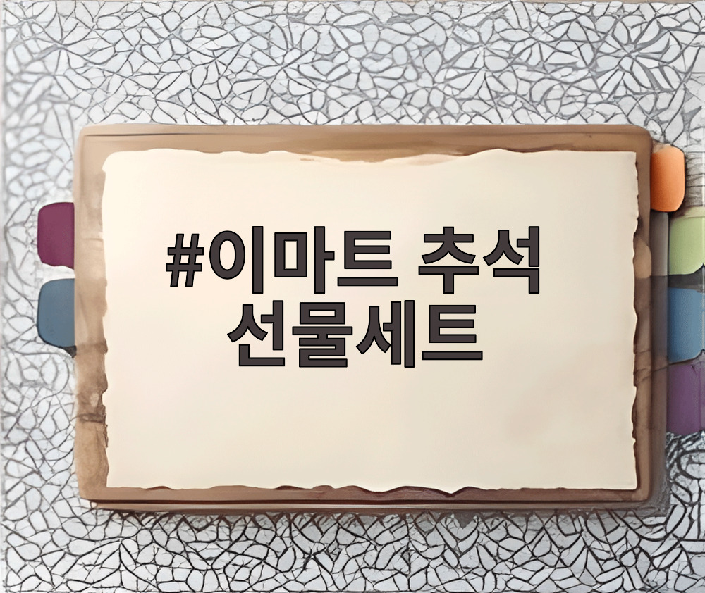 이마트 추석 선물세트