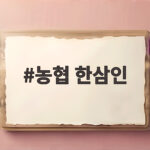 농협 한삼인