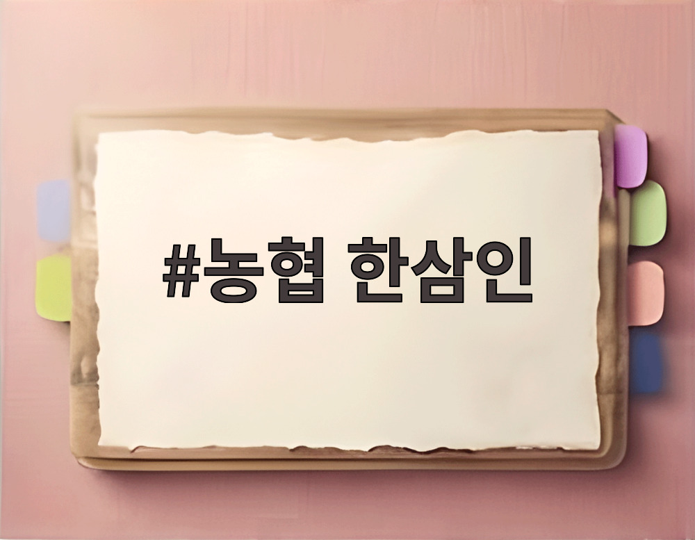 농협 한삼인