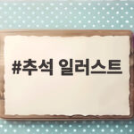 추석 일러스트
