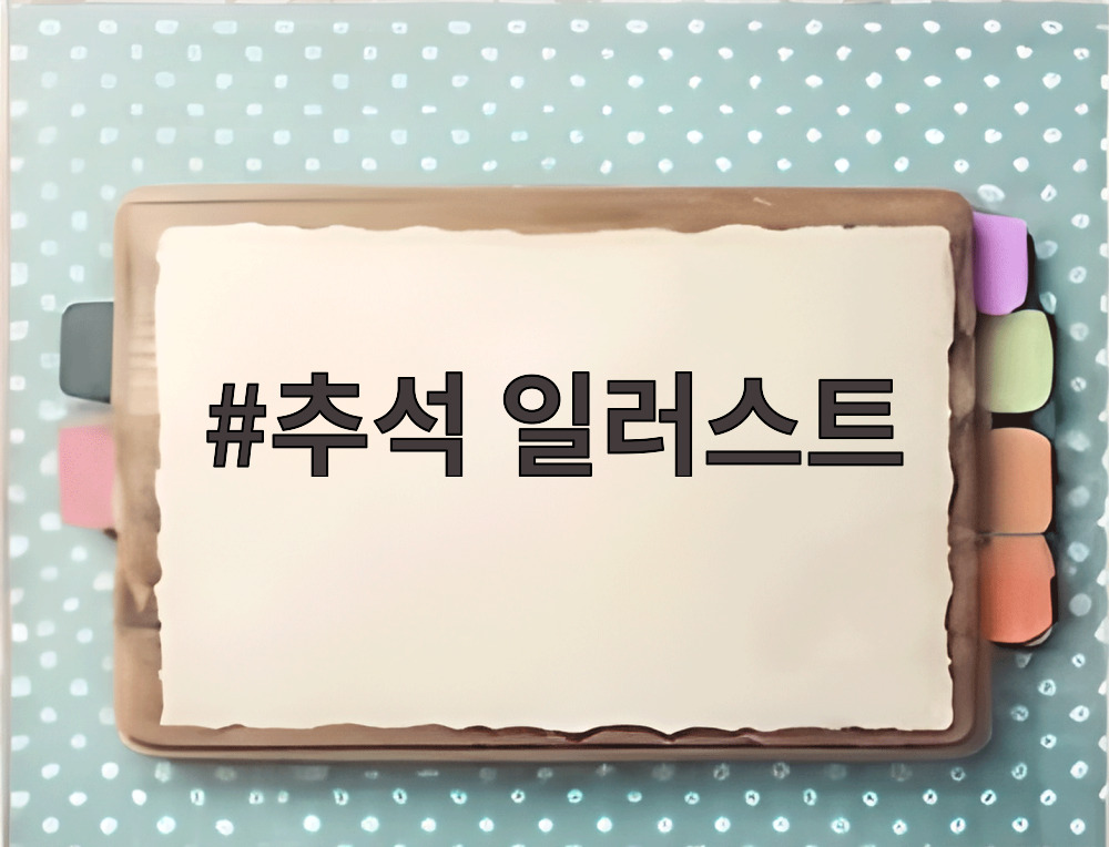 추석 일러스트