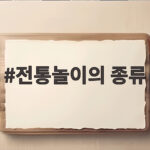 전통놀이의 종류
