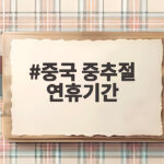 중국 중추절 연휴기간