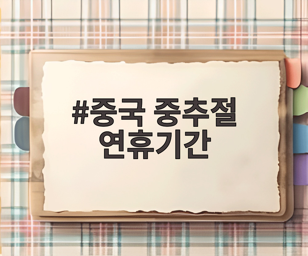 중국 중추절 연휴기간